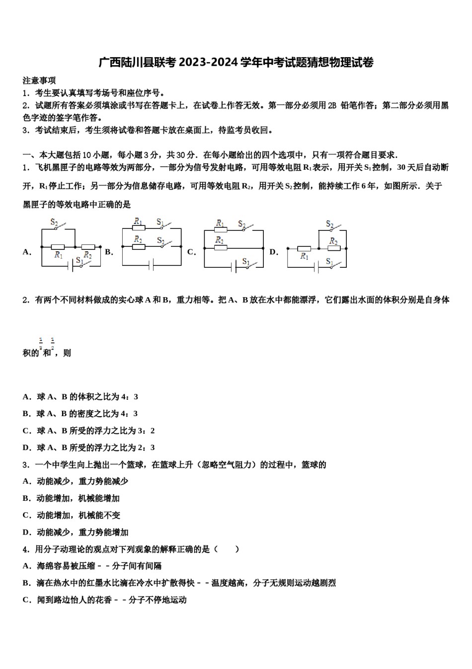 广西陆川县联考2023-2024学年中考试题猜想物理试卷含解析.doc_第1页