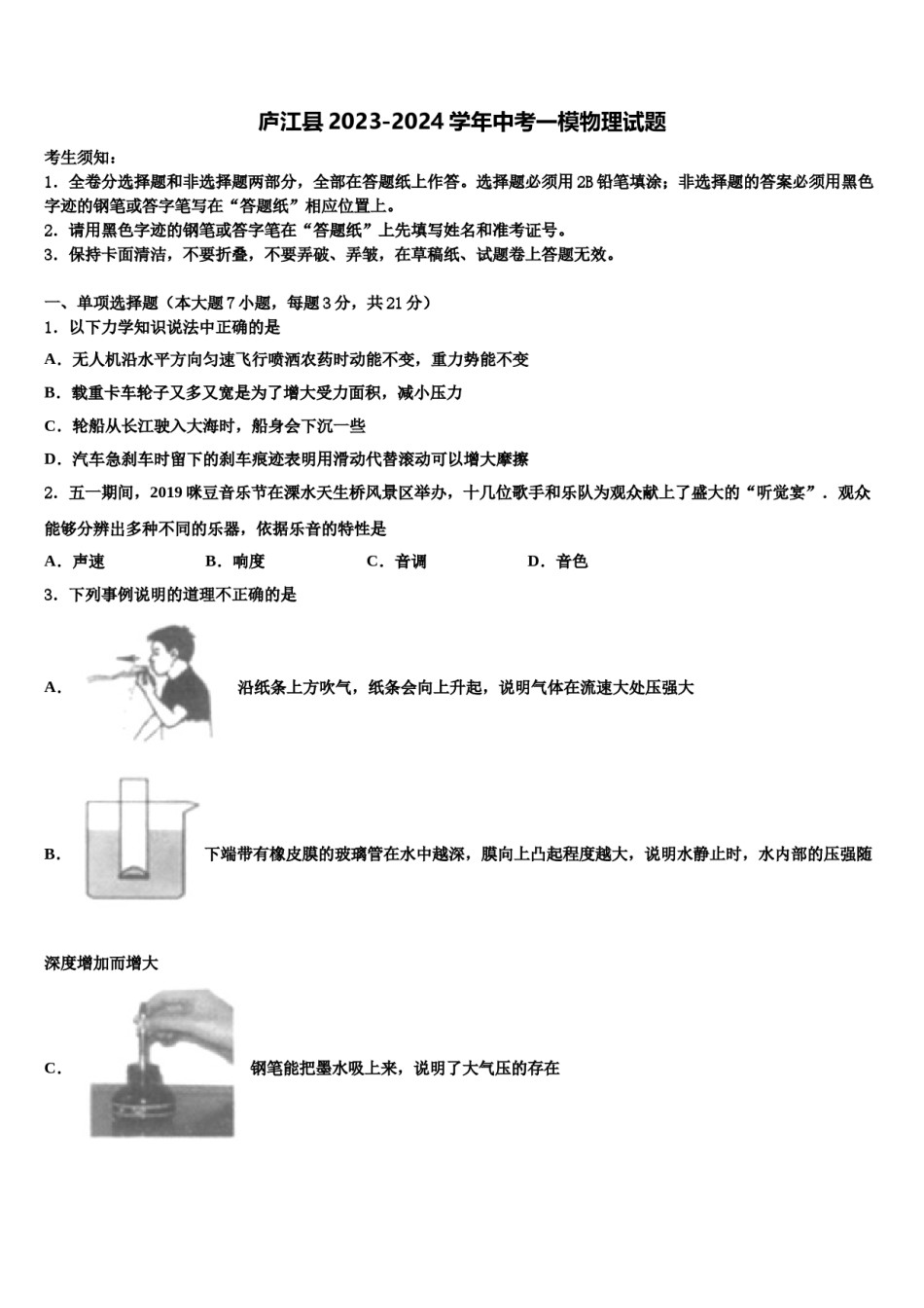 庐江县2023-2024学年中考一模物理试题含解析.doc_第1页