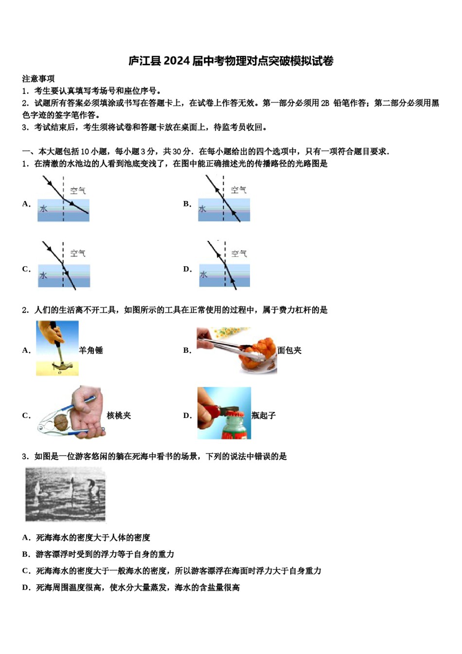 庐江县2024届中考物理对点突破模拟试卷含解析.doc_第1页