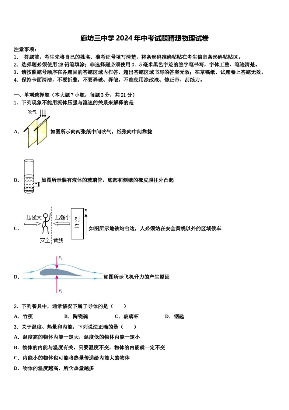 廊坊三中学2024年中考试题猜想物理试卷含解析.doc_第1页