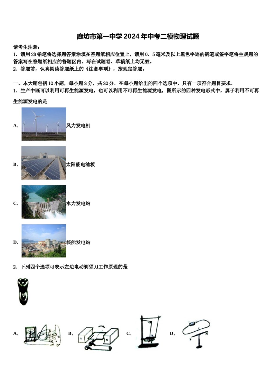 廊坊市第一中学2024年中考二模物理试题含解析.doc_第1页