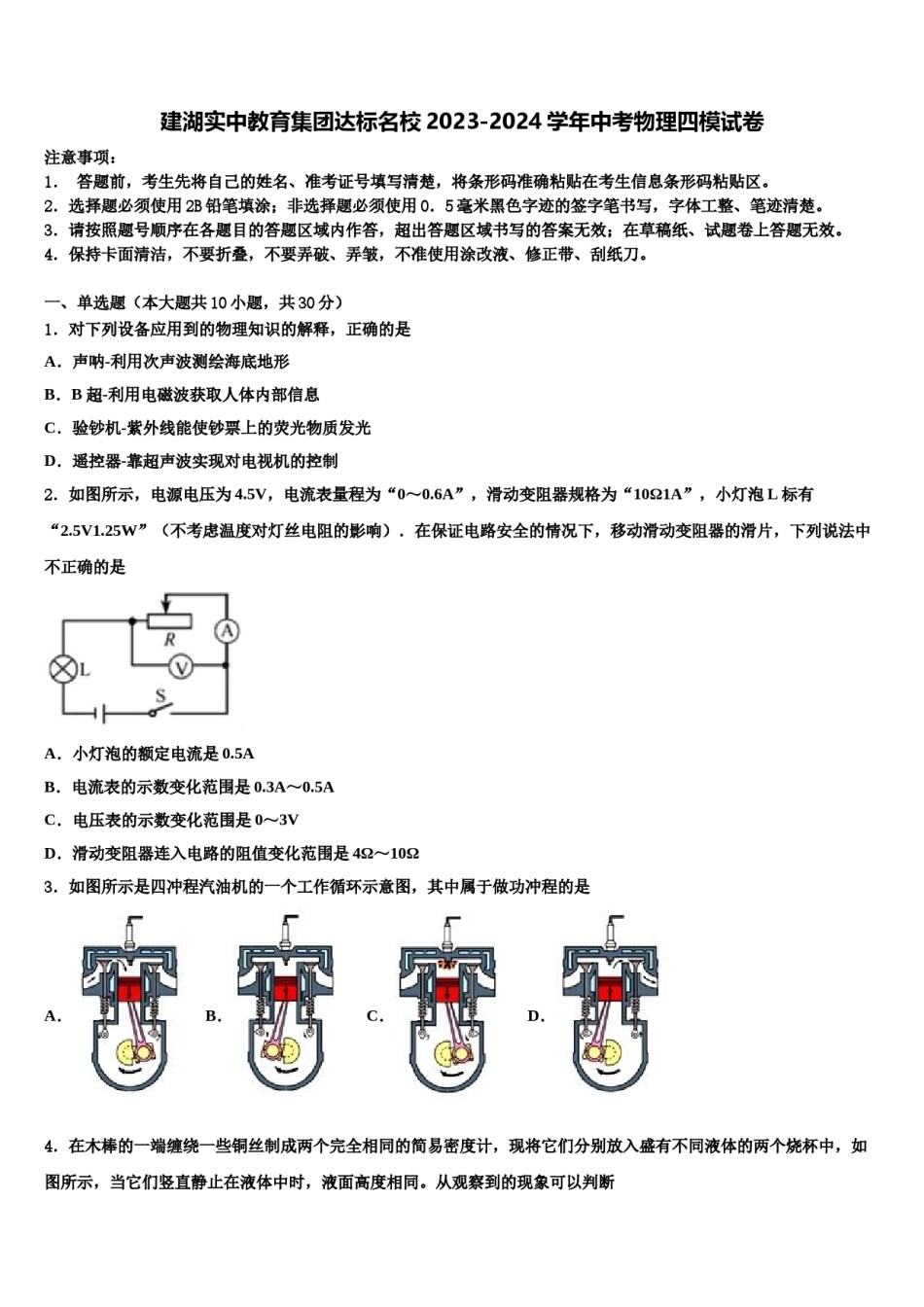 建湖实中教育集团达标名校2023-2024学年中考物理四模试卷含解析.doc_第1页
