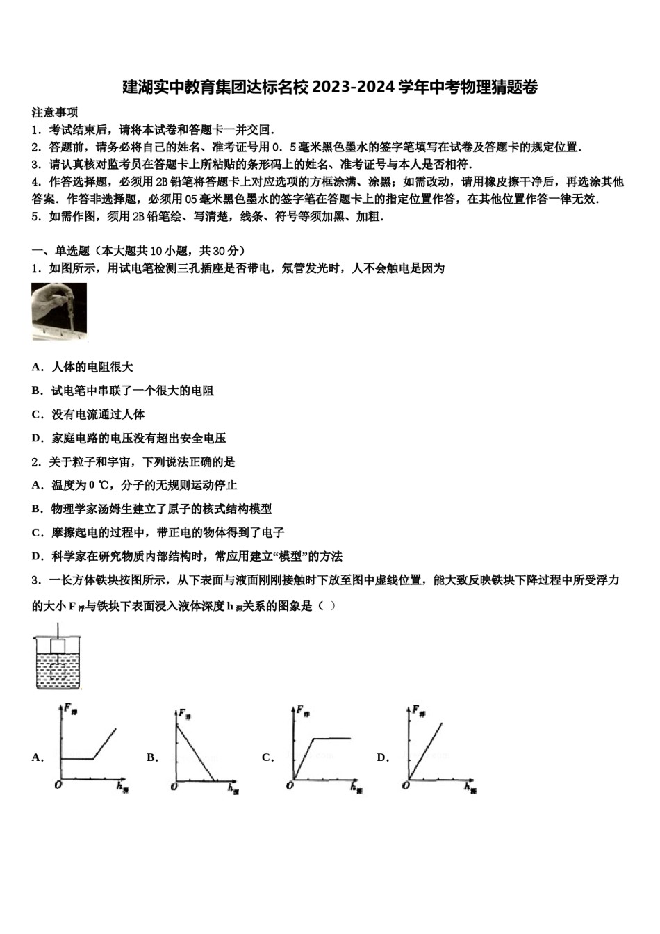 建湖实中教育集团达标名校2023-2024学年中考物理猜题卷含解析.doc_第1页