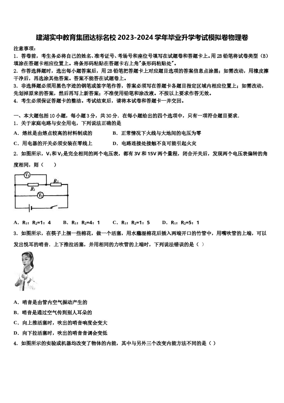 建湖实中教育集团达标名校2023-2024学年毕业升学考试模拟卷物理卷含解析.doc_第1页
