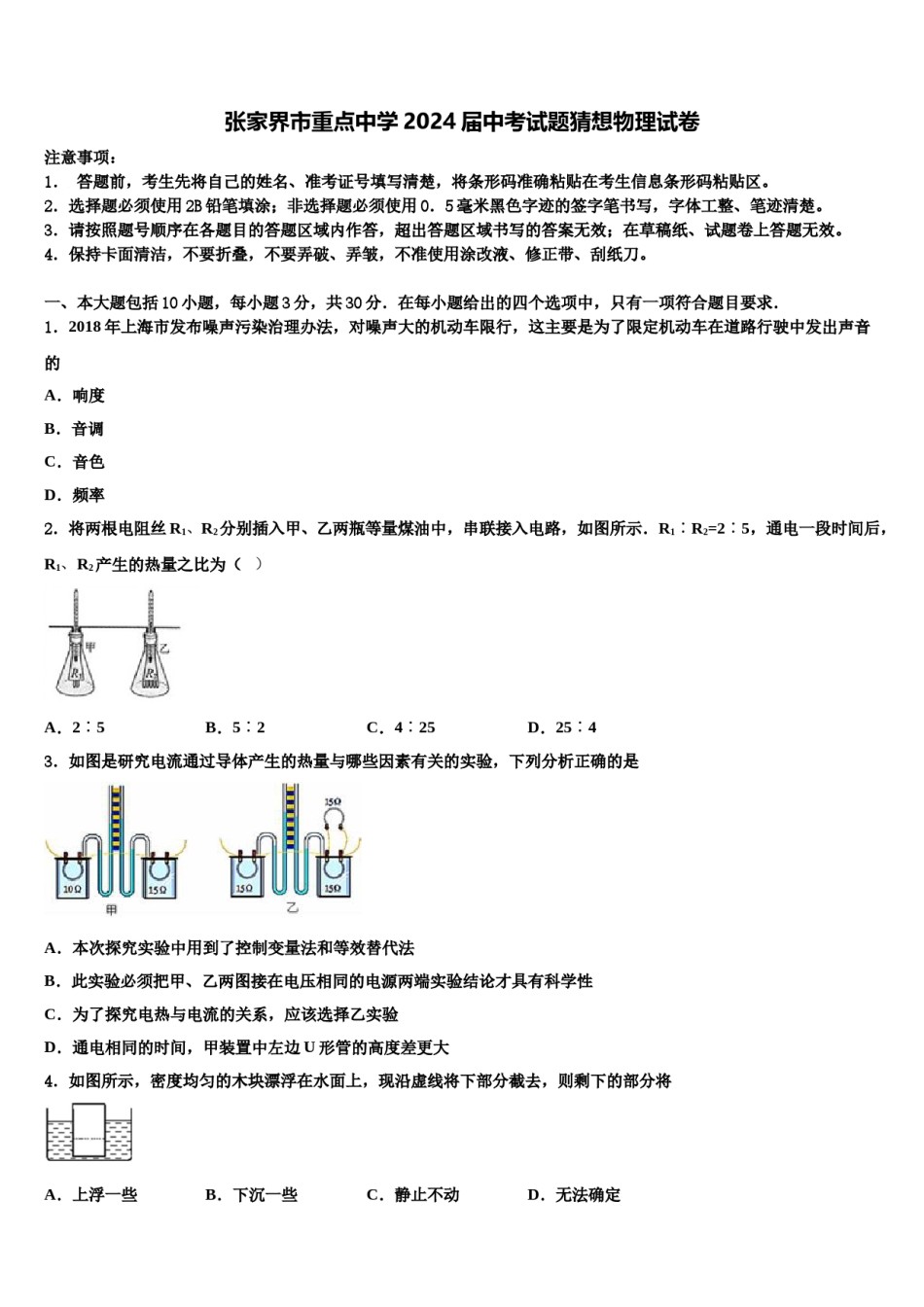 张家界市重点中学2024届中考试题猜想物理试卷含解析.doc_第1页