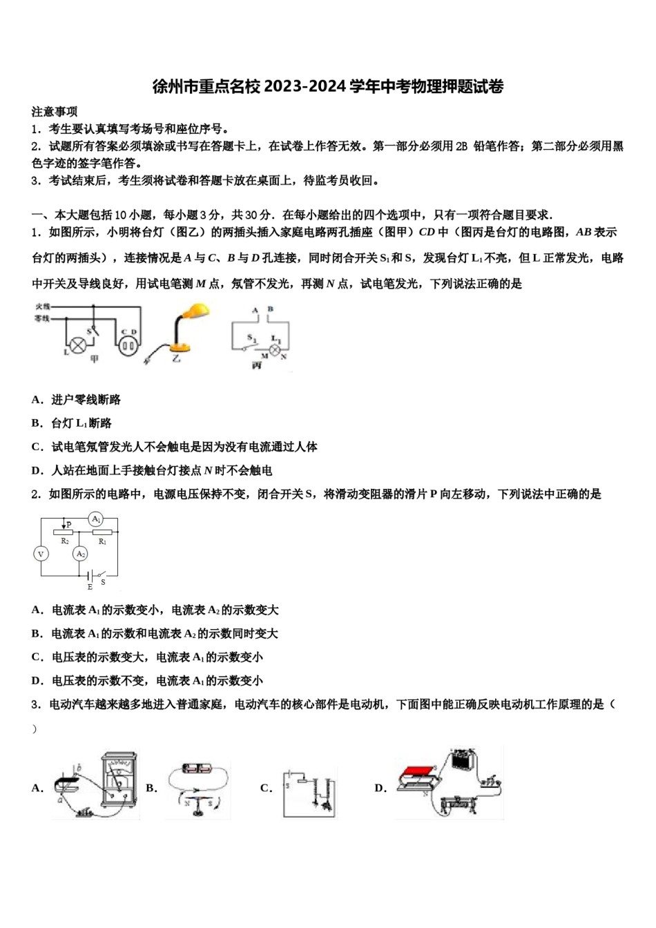 徐州市重点名校2023-2024学年中考物理押题试卷含解析.doc_第1页