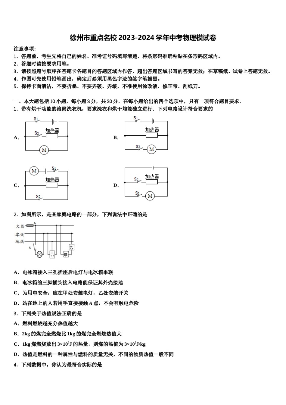 徐州市重点名校2023-2024学年中考物理模试卷含解析.doc_第1页
