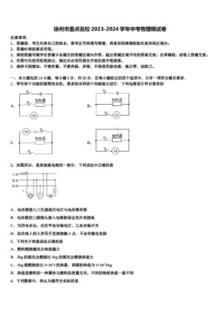 徐州市重点名校2023-2024学年中考物理模试卷含解析.doc