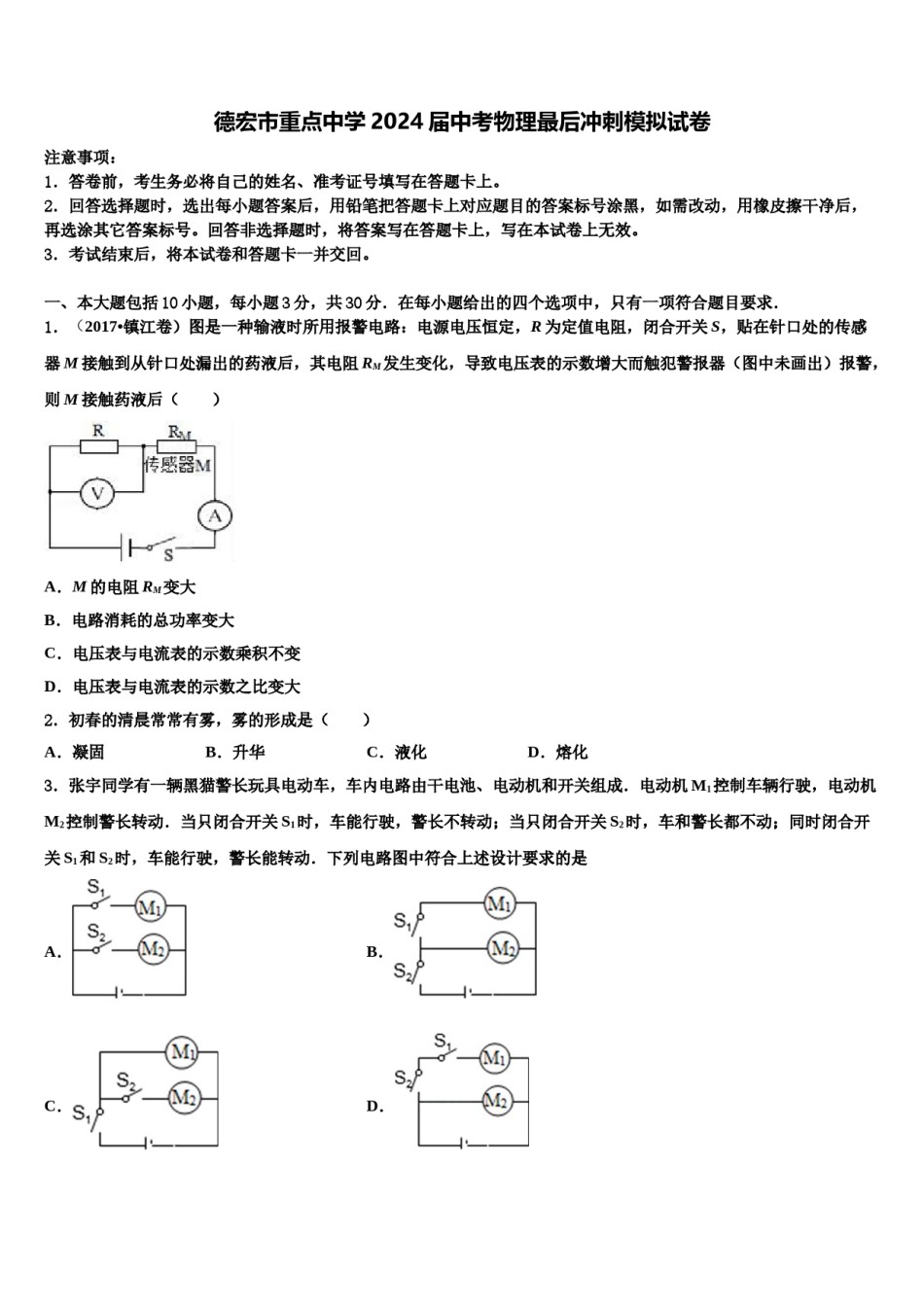 德宏市重点中学2024届中考物理最后冲刺模拟试卷含解析.doc_第1页