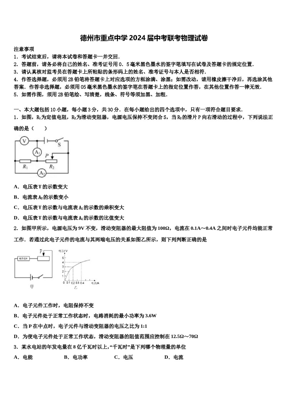 德州市重点中学2024届中考联考物理试卷含解析.doc_第1页