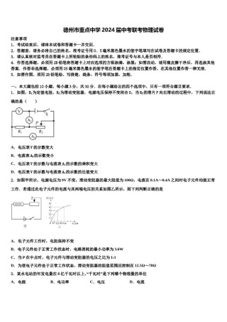 德州市重点中学2024届中考联考物理试卷含解析.doc