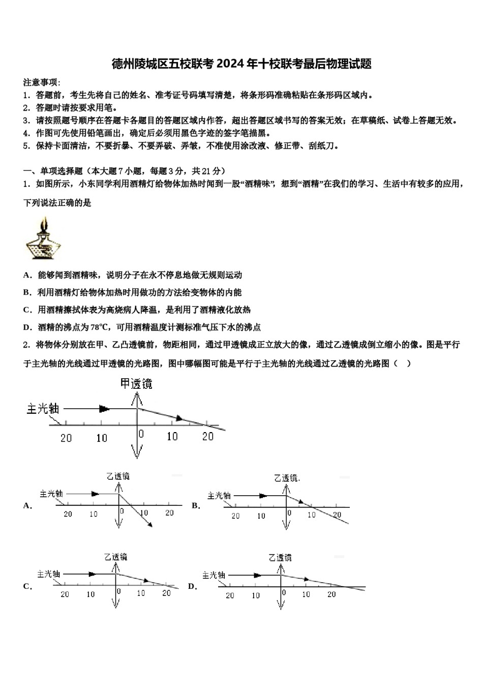 德州陵城区五校联考2024年十校联考最后物理试题含解析.doc_第1页