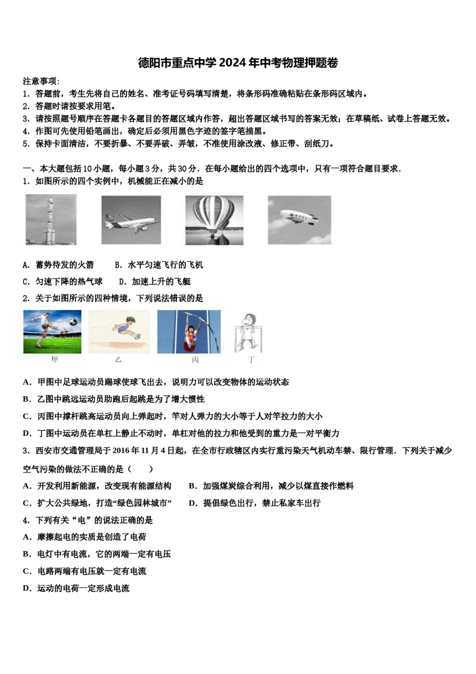 德阳市重点中学2024年中考物理押题卷含解析.doc_第1页