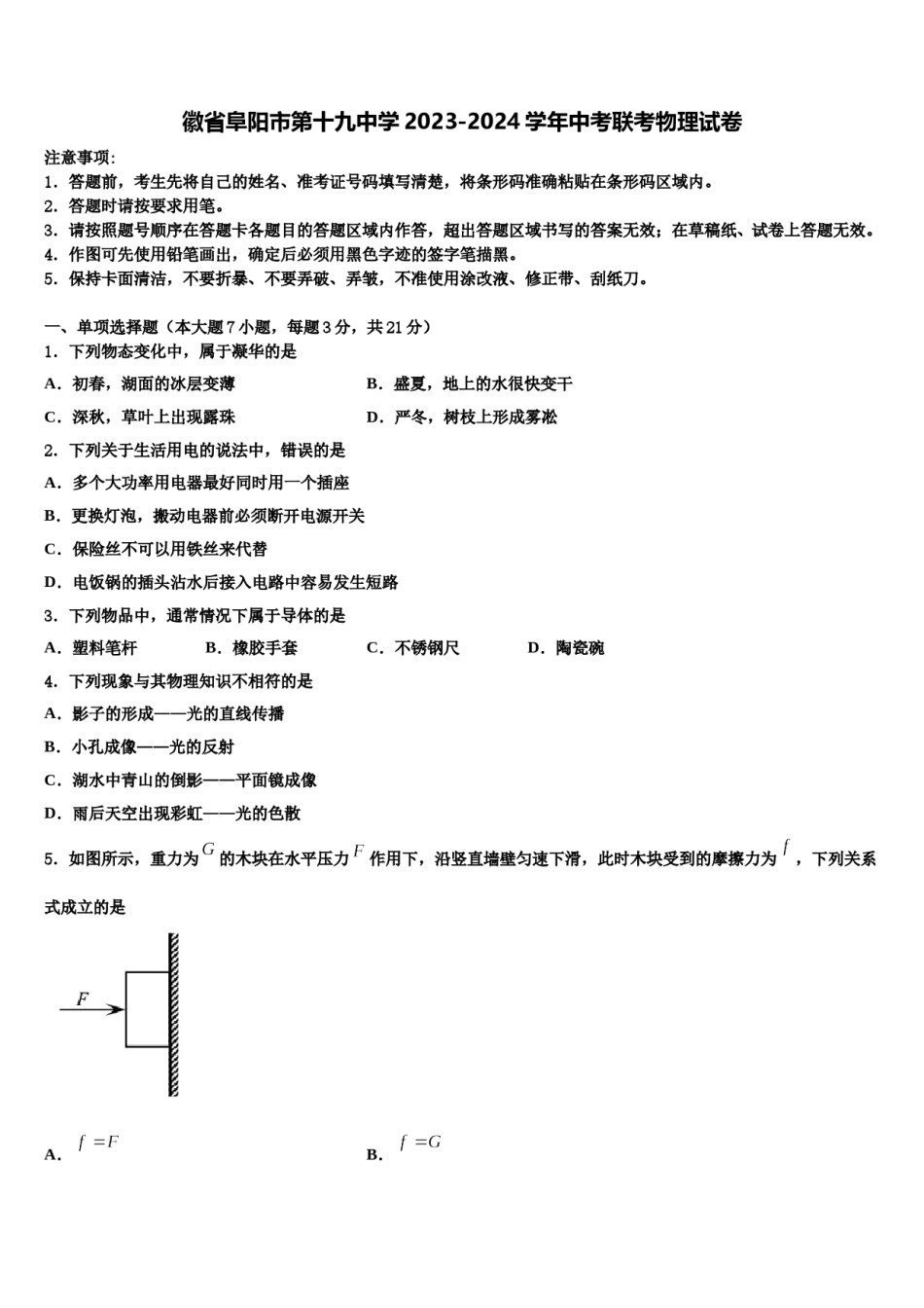 徽省阜阳市第十九中学2023-2024学年中考联考物理试卷含解析.doc_第1页