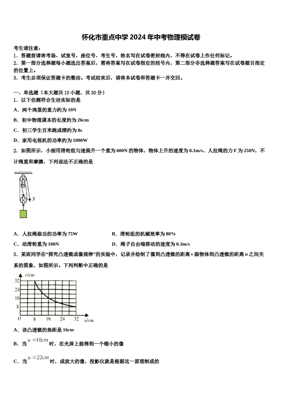 怀化市重点中学2024年中考物理模试卷含解析.doc_第1页