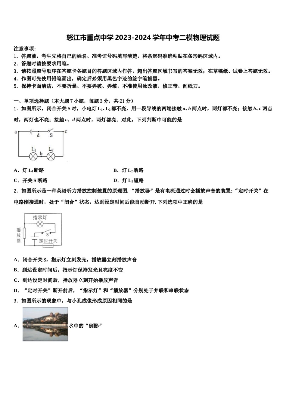 怒江市重点中学2023-2024学年中考二模物理试题含解析.doc_第1页