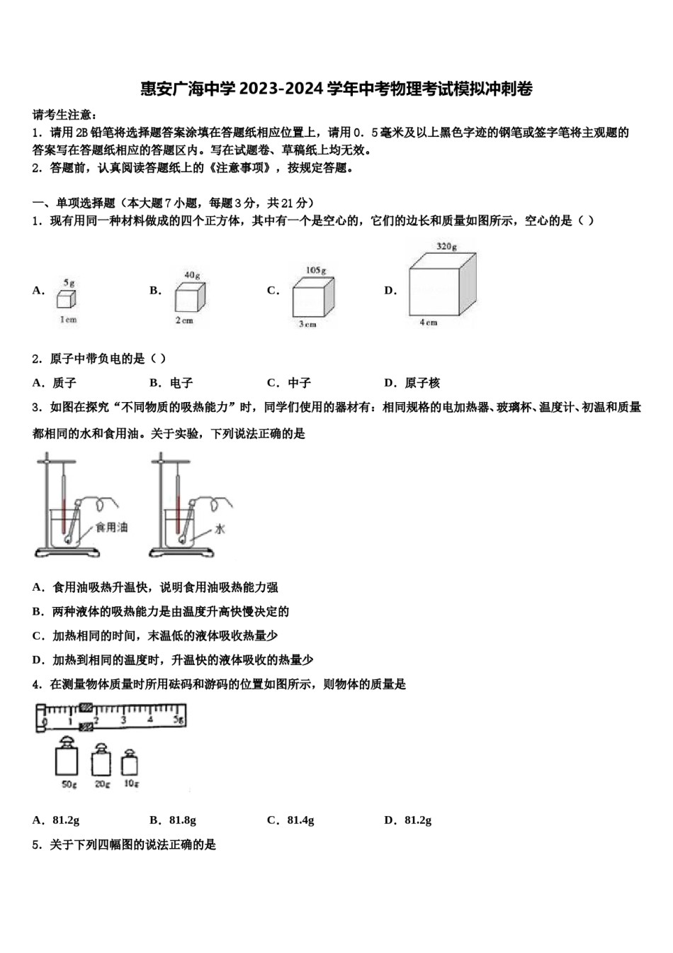 惠安广海中学2023-2024学年中考物理考试模拟冲刺卷含解析.doc_第1页