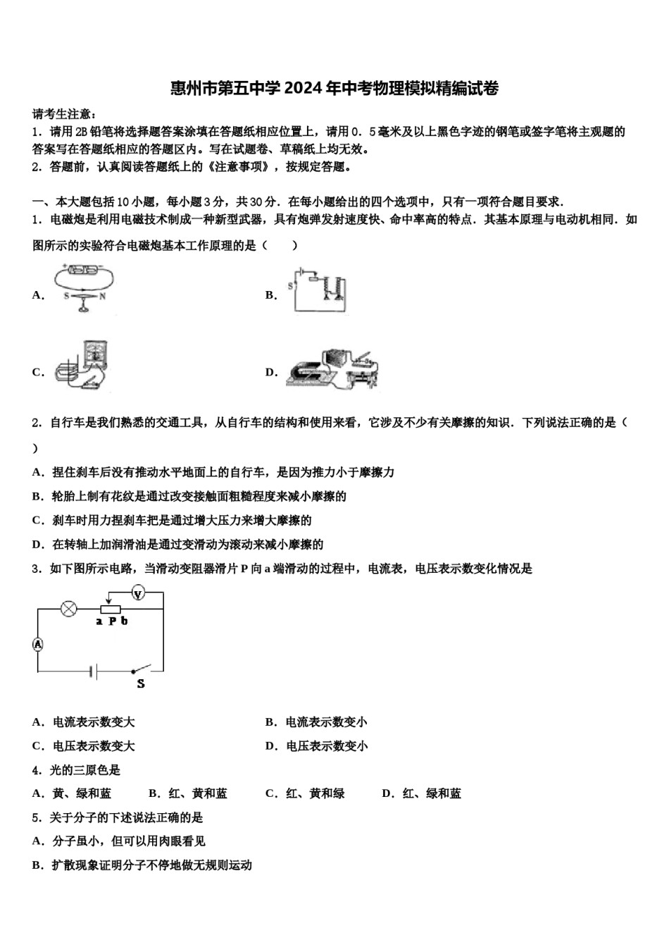 惠州市第五中学2024年中考物理模拟精编试卷含解析.doc_第1页