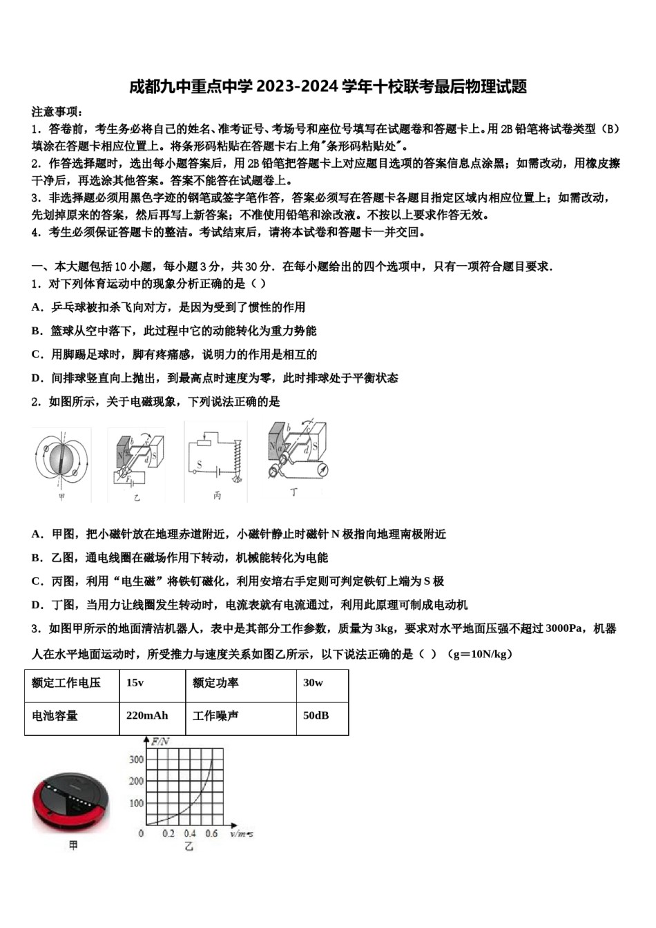 成都九中重点中学2023-2024学年十校联考最后物理试题含解析.doc_第1页