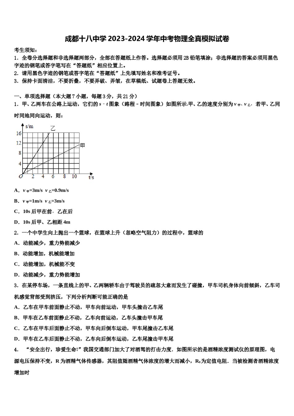 成都十八中学2023-2024学年中考物理全真模拟试卷含解析.doc_第1页