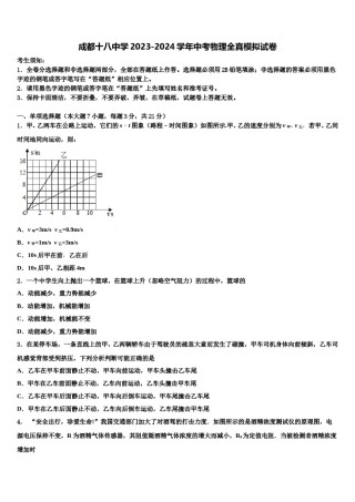 成都十八中学2023-2024学年中考物理全真模拟试卷含解析.doc