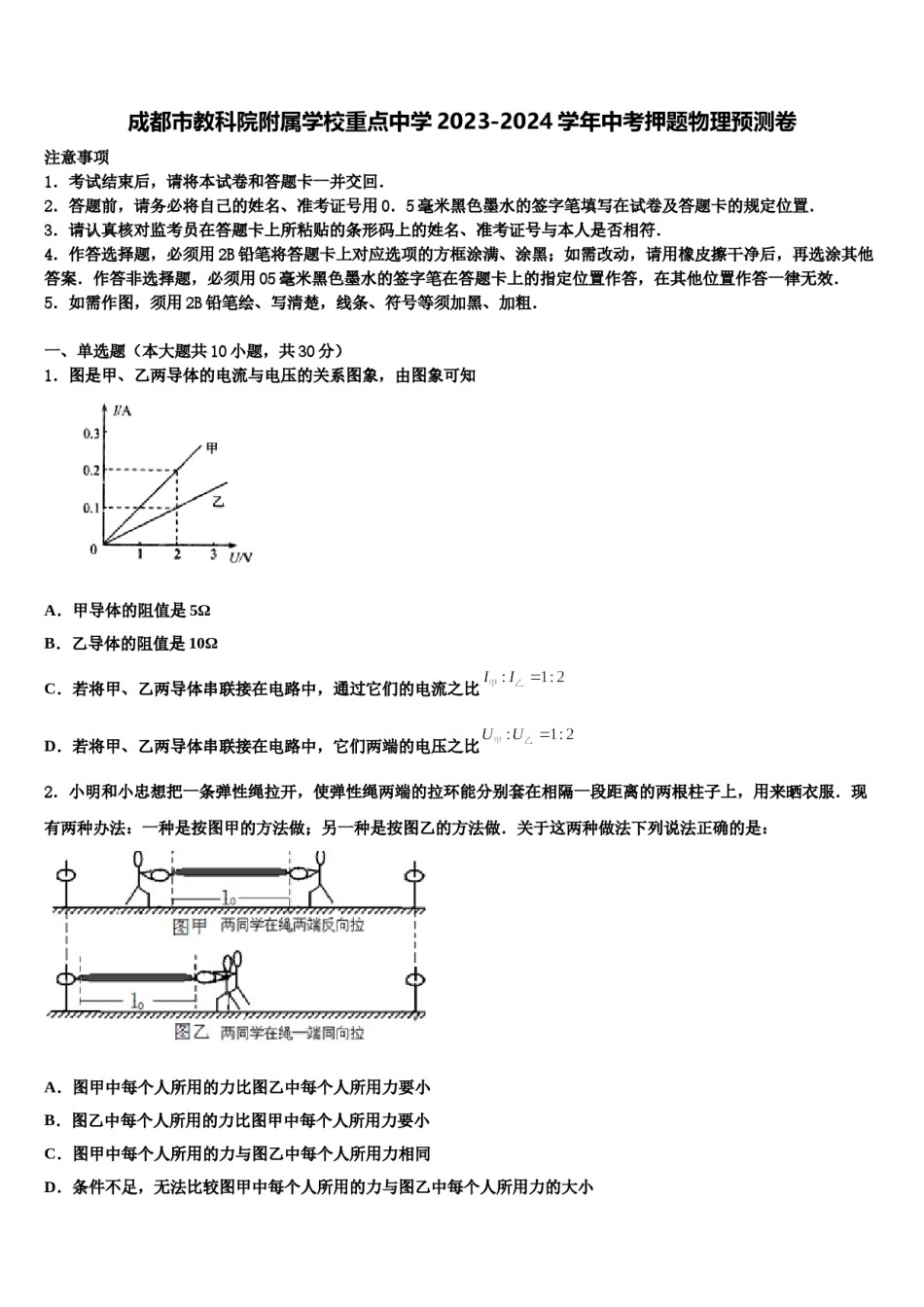 成都市教科院附属学校重点中学2023-2024学年中考押题物理预测卷含解析.doc_第1页