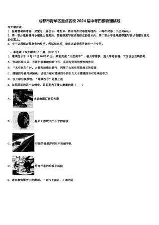 成都市青羊区重点名校2024届中考四模物理试题含解析.doc