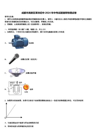 成都市高新区草池初中2024年中考试题猜想物理试卷含解析.doc