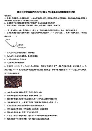 扬州地区部分县达标名校2023-2024学年中考物理押题试卷含解析.doc