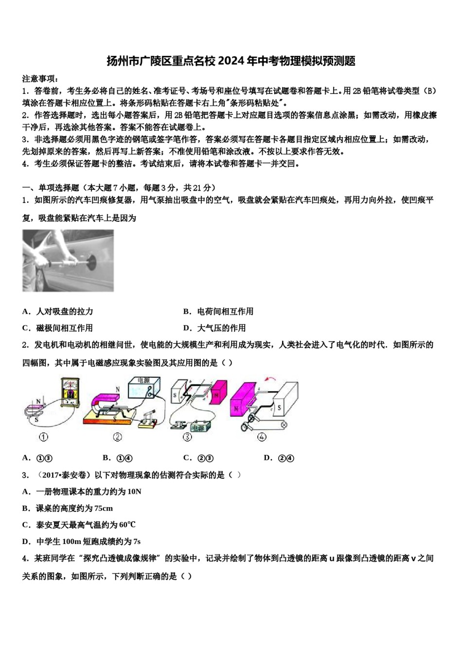 扬州市广陵区重点名校2024年中考物理模拟预测题含解析.doc_第1页