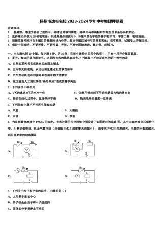 扬州市达标名校2023-2024学年中考物理押题卷含解析.doc