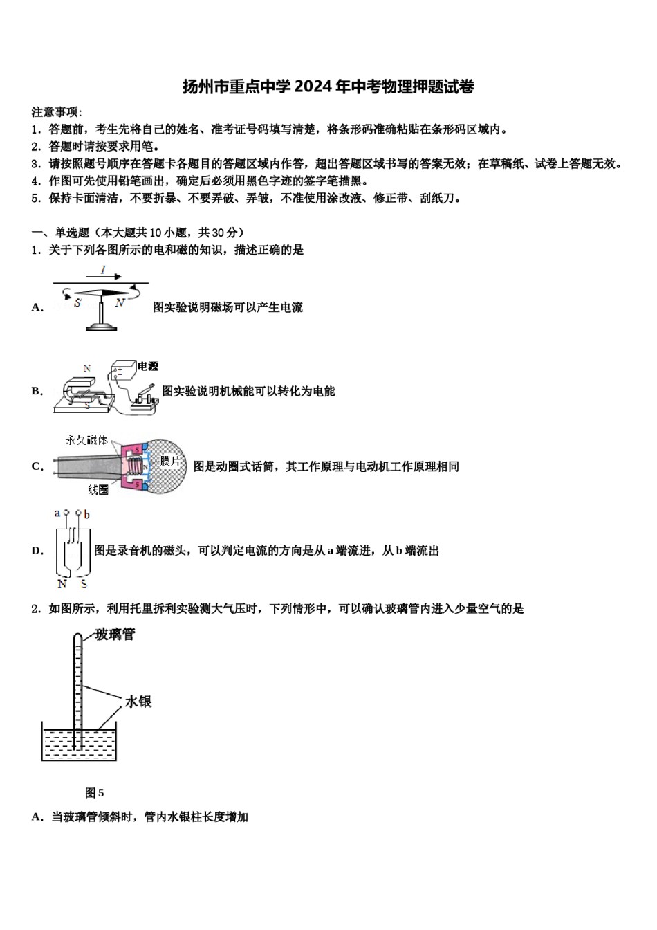 扬州市重点中学2024年中考物理押题试卷含解析.doc_第1页
