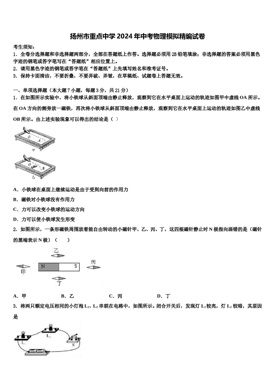 扬州市重点中学2024年中考物理模拟精编试卷含解析.doc_第1页