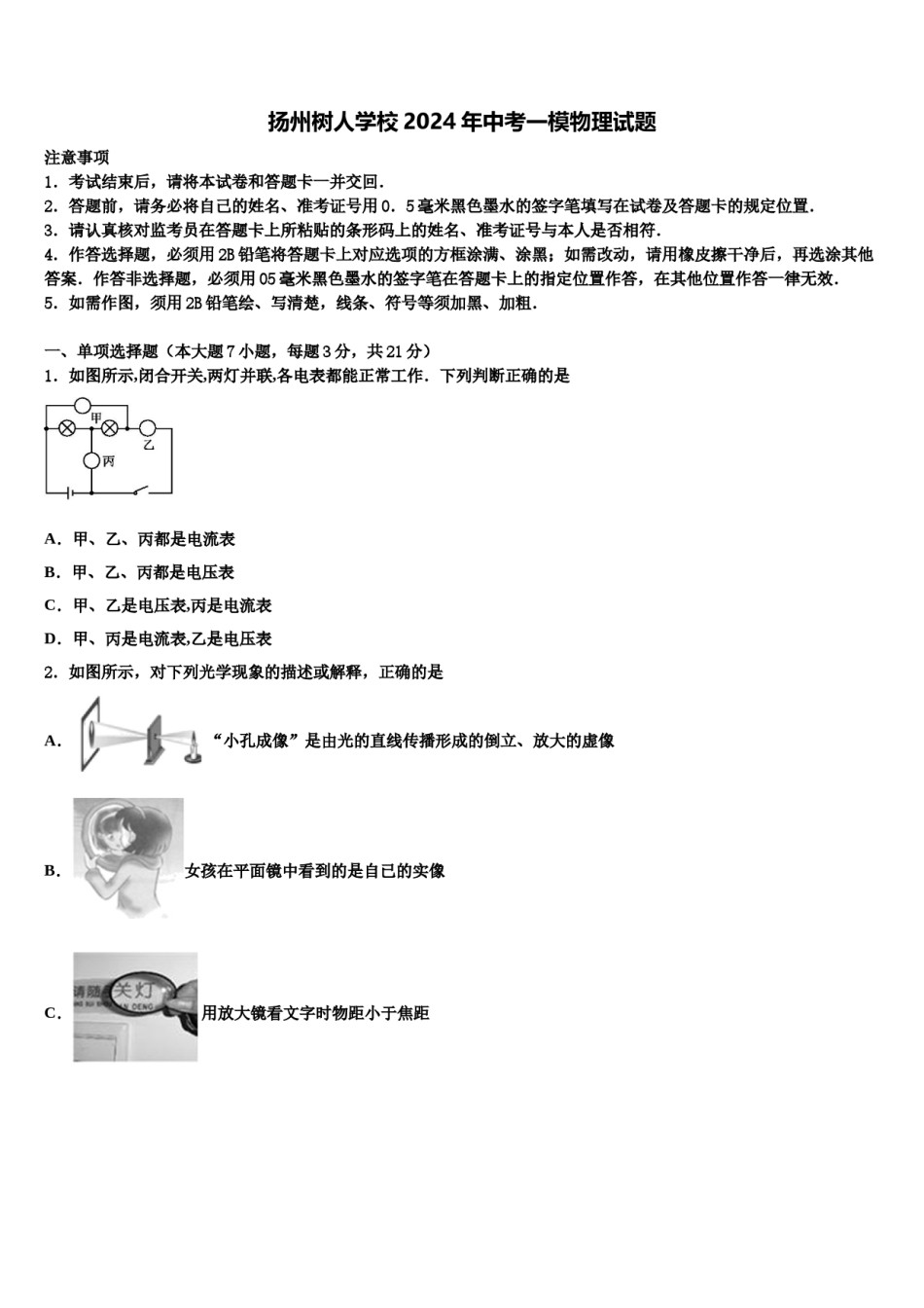 扬州树人学校2024年中考一模物理试题含解析.doc_第1页