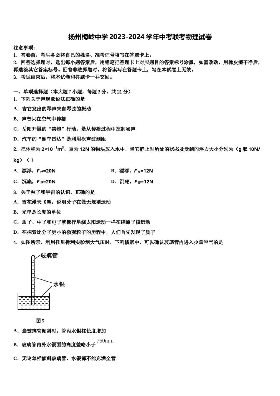 扬州梅岭中学2023-2024学年中考联考物理试卷含解析.doc_第1页