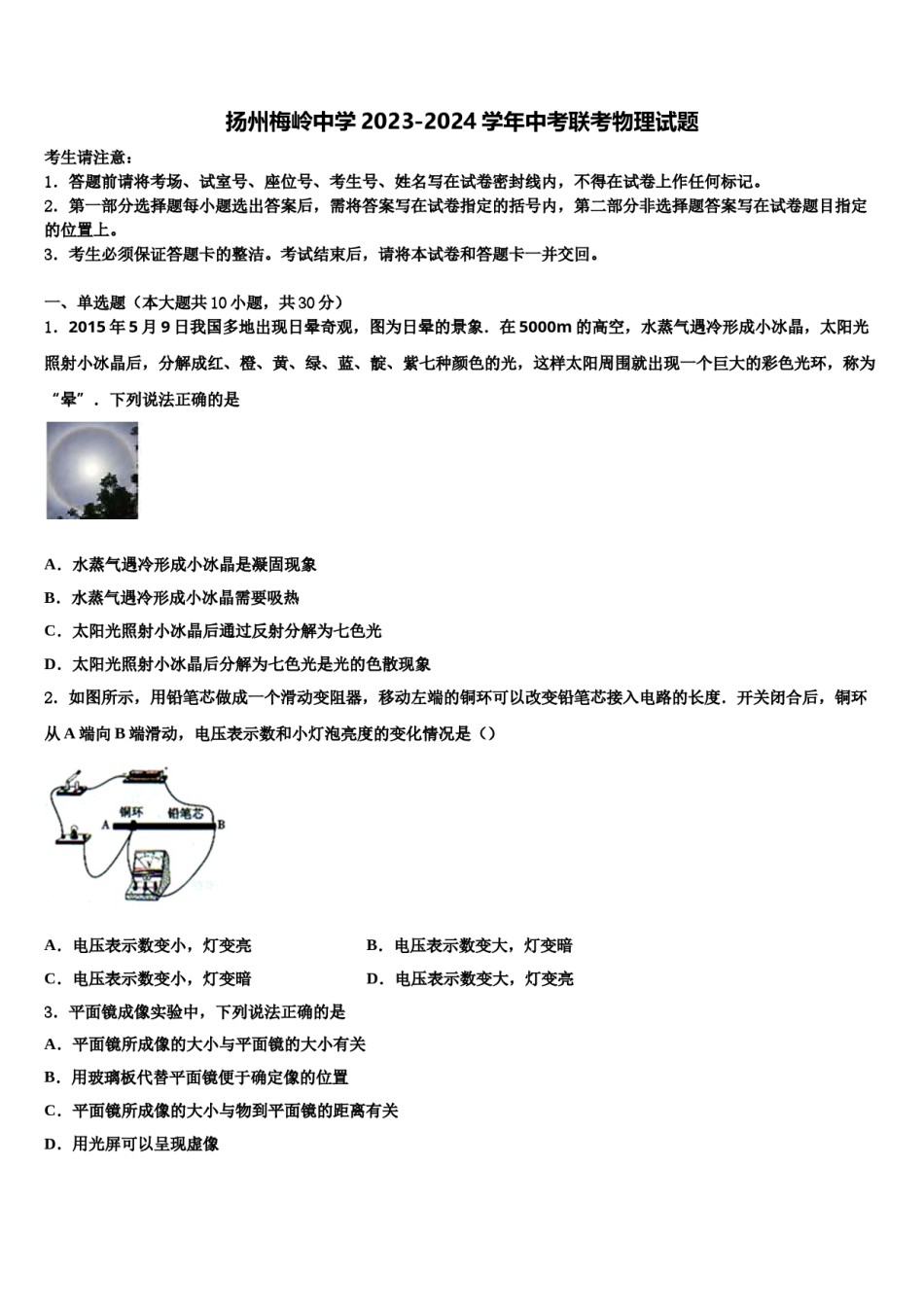 扬州梅岭中学2023-2024学年中考联考物理试题含解析.doc_第1页