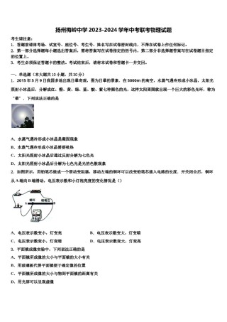 扬州梅岭中学2023-2024学年中考联考物理试题含解析.doc