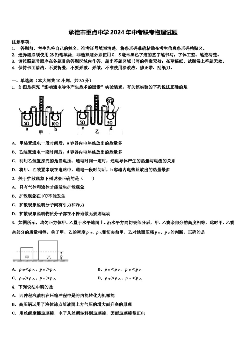 承德市重点中学2024年中考联考物理试题含解析.doc_第1页