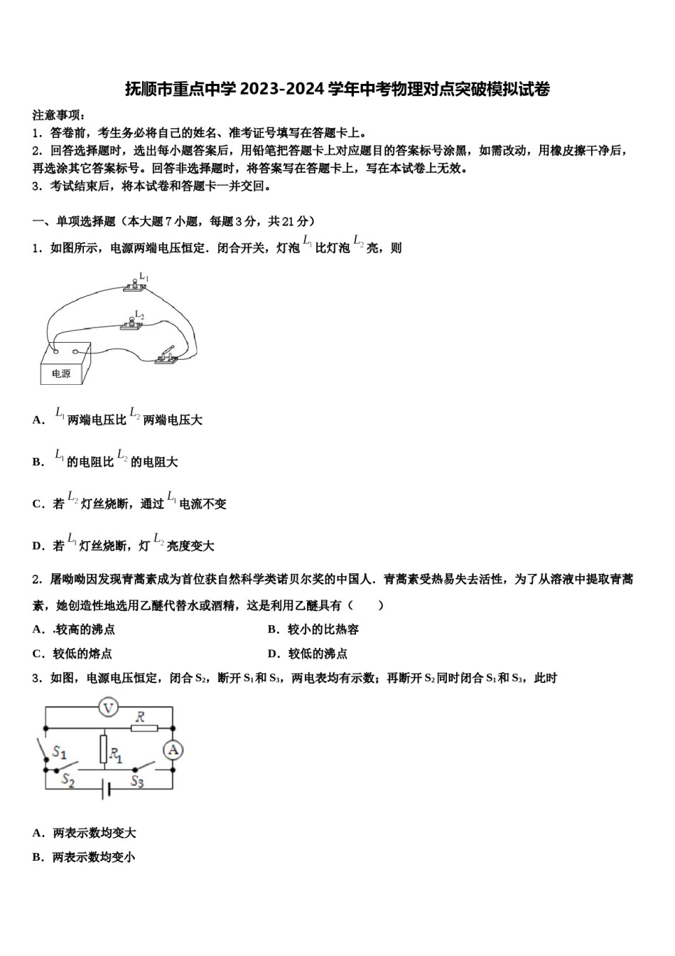 抚顺市重点中学2023-2024学年中考物理对点突破模拟试卷含解析.doc_第1页