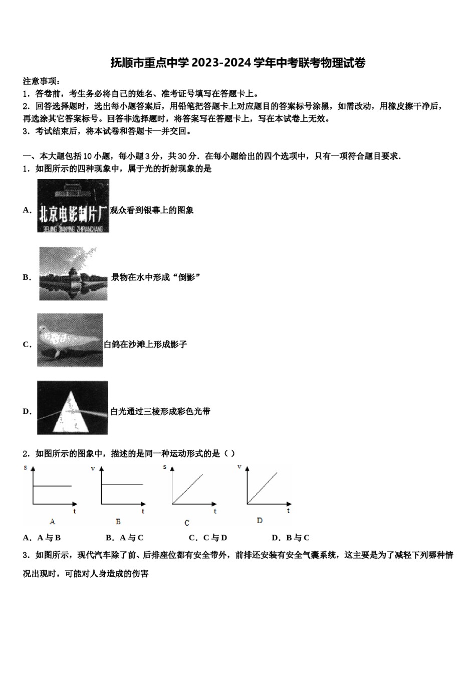 抚顺市重点中学2023-2024学年中考联考物理试卷含解析.doc_第1页