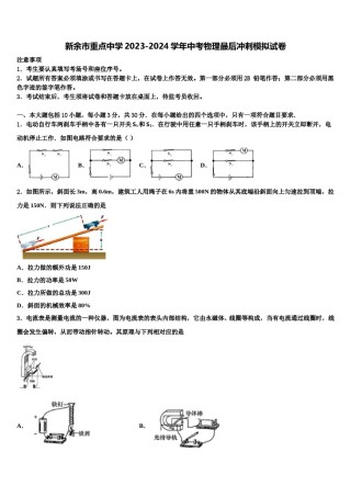新余市重点中学2023-2024学年中考物理最后冲刺模拟试卷含解析.doc