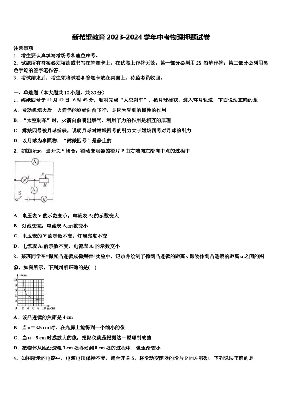 新希望教育2023-2024学年中考物理押题试卷含解析.doc_第1页