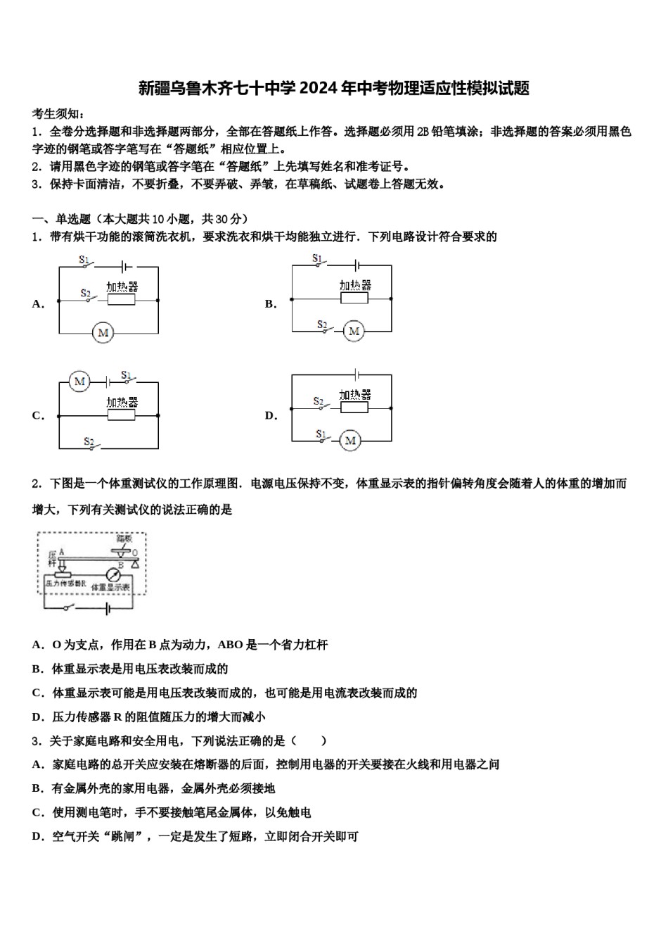 新疆乌鲁木齐七十中学2024年中考物理适应性模拟试题含解析.doc_第1页