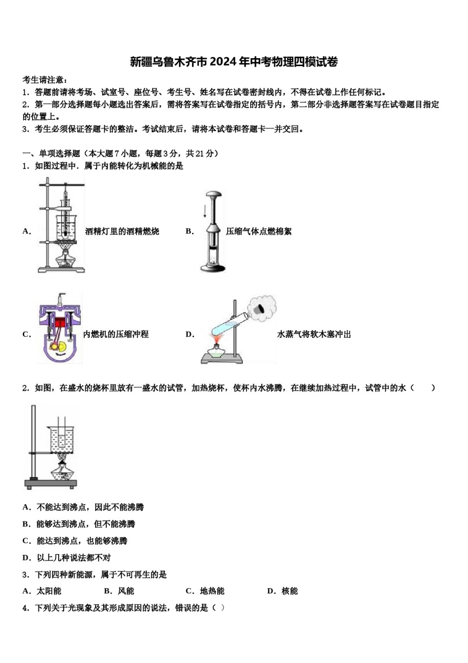 新疆乌鲁木齐市2024年中考物理四模试卷含解析.doc_第1页