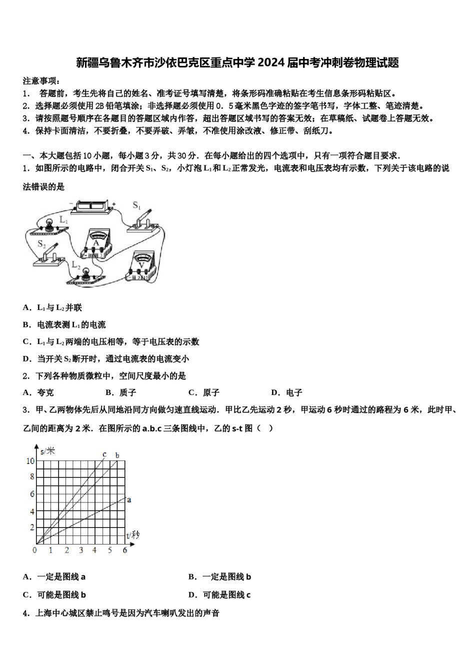 新疆乌鲁木齐市沙依巴克区重点中学2024届中考冲刺卷物理试题含解析.doc_第1页