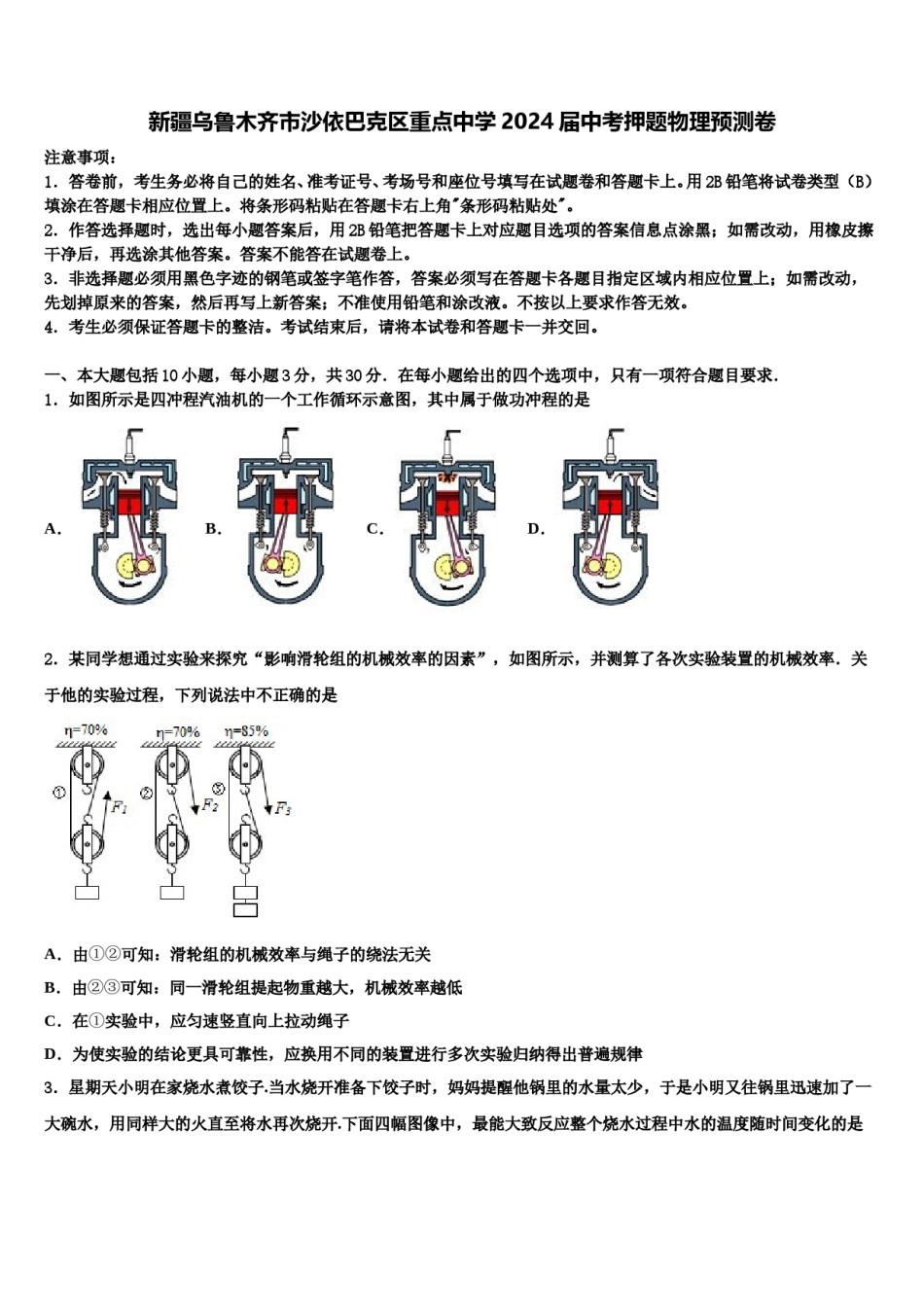新疆乌鲁木齐市沙依巴克区重点中学2024届中考押题物理预测卷含解析.doc_第1页