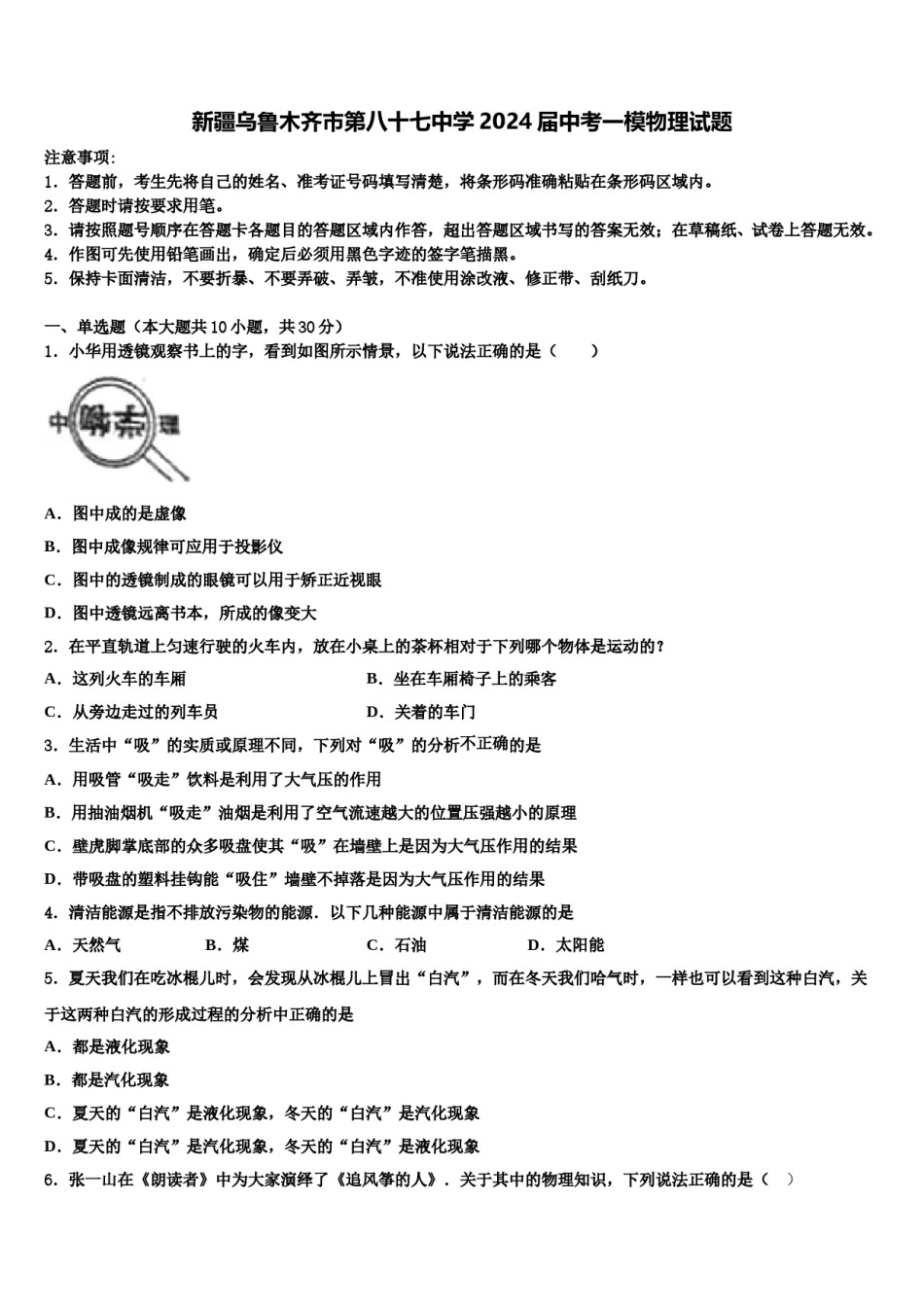 新疆乌鲁木齐市第八十七中学2024届中考一模物理试题含解析.doc_第1页