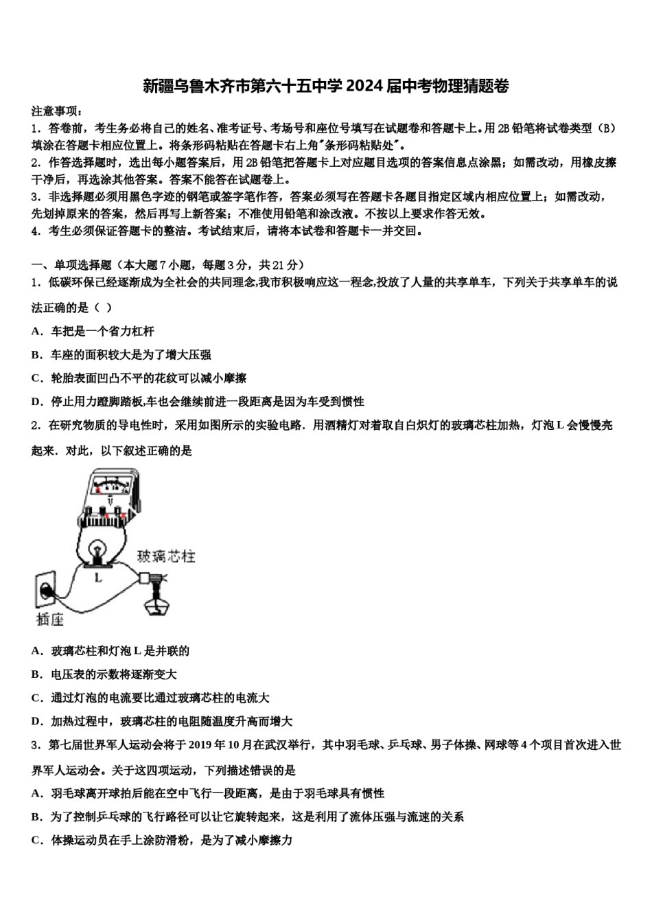 新疆乌鲁木齐市第六十五中学2024届中考物理猜题卷含解析.doc_第1页