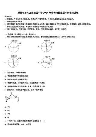 新疆乌鲁木齐市第四中学2024年中考物理最后冲刺模拟试卷含解析.doc