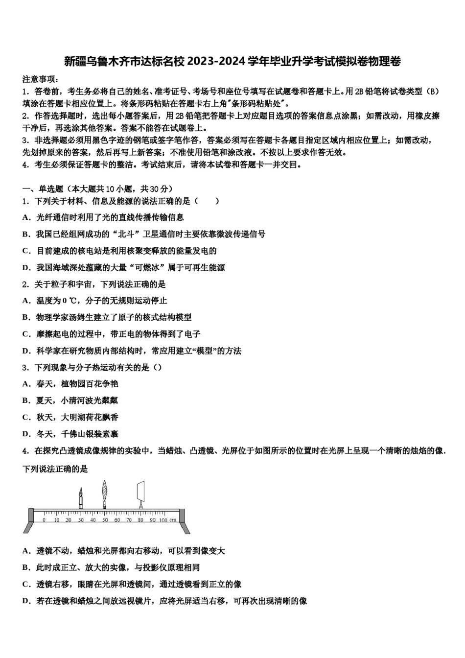 新疆乌鲁木齐市达标名校2023-2024学年毕业升学考试模拟卷物理卷含解析.doc_第1页